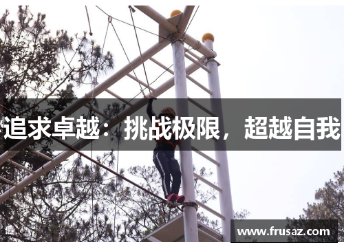 追求卓越：挑战极限，超越自我